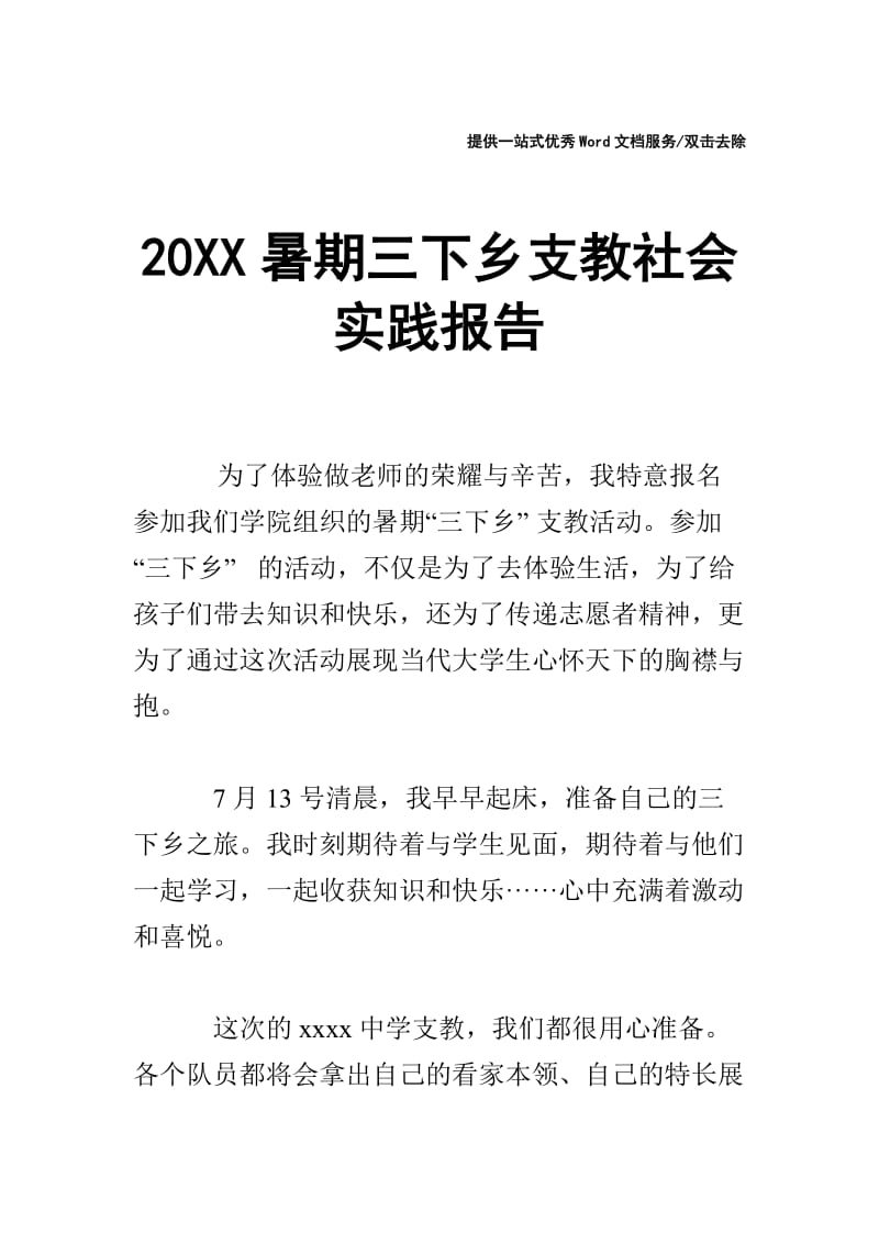 20XX暑期三下乡支教社会实践报告.doc_第1页