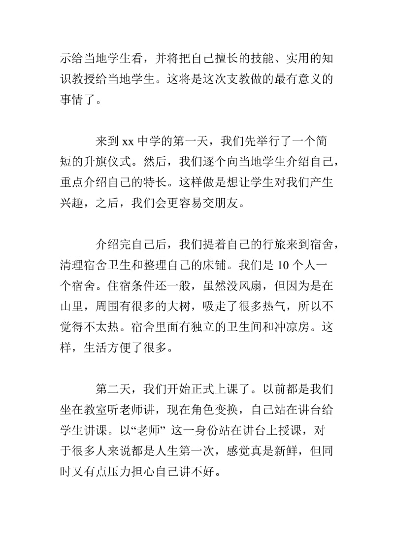 20XX暑期三下乡支教社会实践报告.doc_第2页