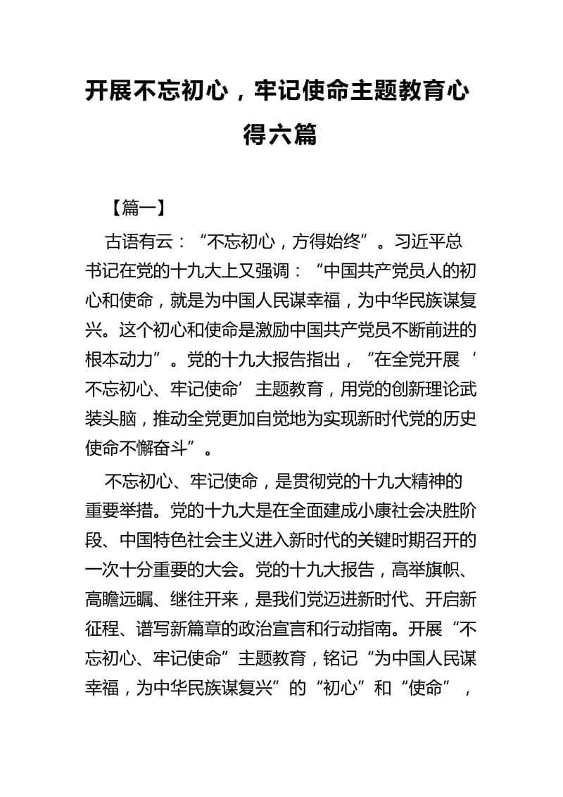 开展不忘初心，牢记使命主题教育心得六篇.docx_第1页