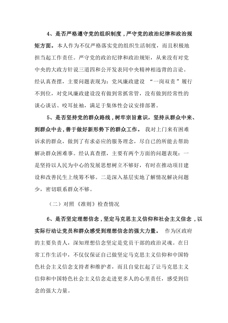 精编对照党章党规找差距个人发言材料.doc_第3页