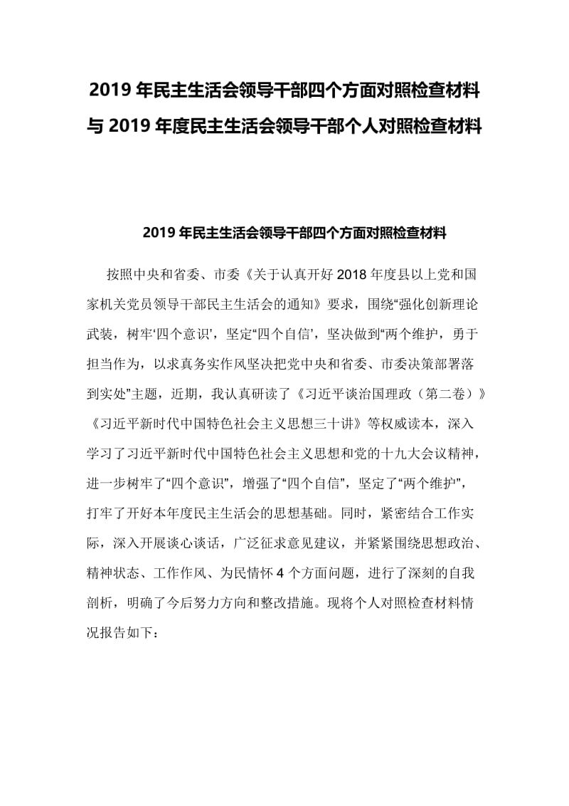 2019年民主生活会领导干部四个方面对照检查材料与2019年度民主生活会领导干部个人对照检查材料.docx_第1页