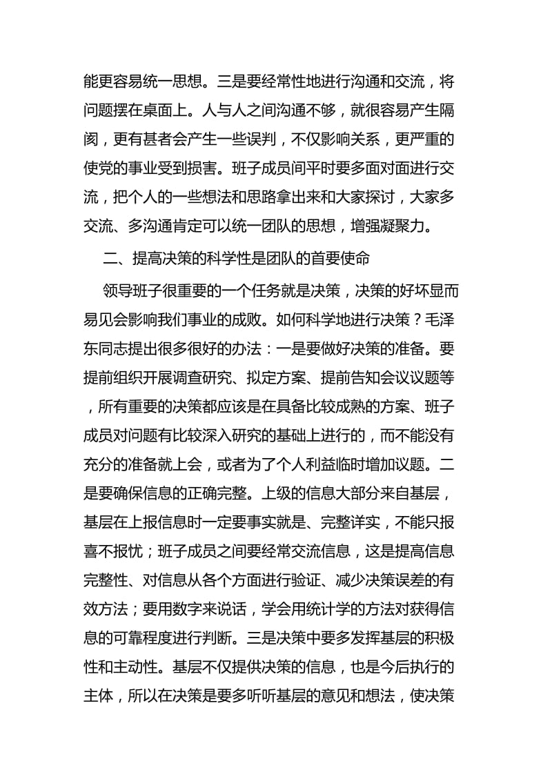 重读《党委会的工作方法》有感七篇.docx_第2页