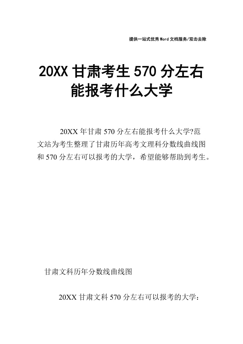 20XX甘肃考生570分左右能报考什么大学.doc_第1页