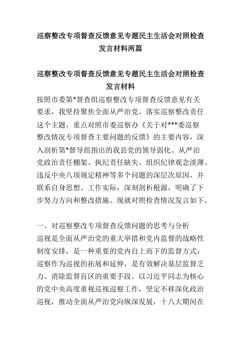 巡察整改专项督查反馈意见专题民主生活会对照检查发言材料两篇.doc_第1页