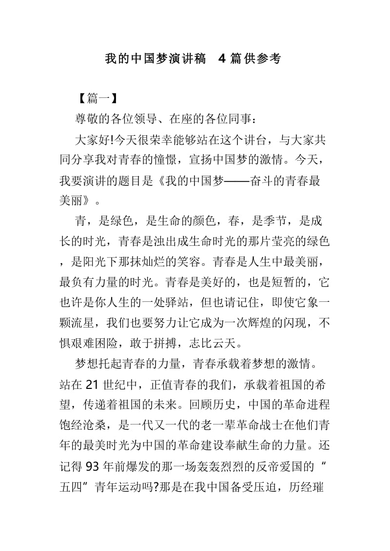 我的中国梦演讲稿4篇供参考.doc_第1页