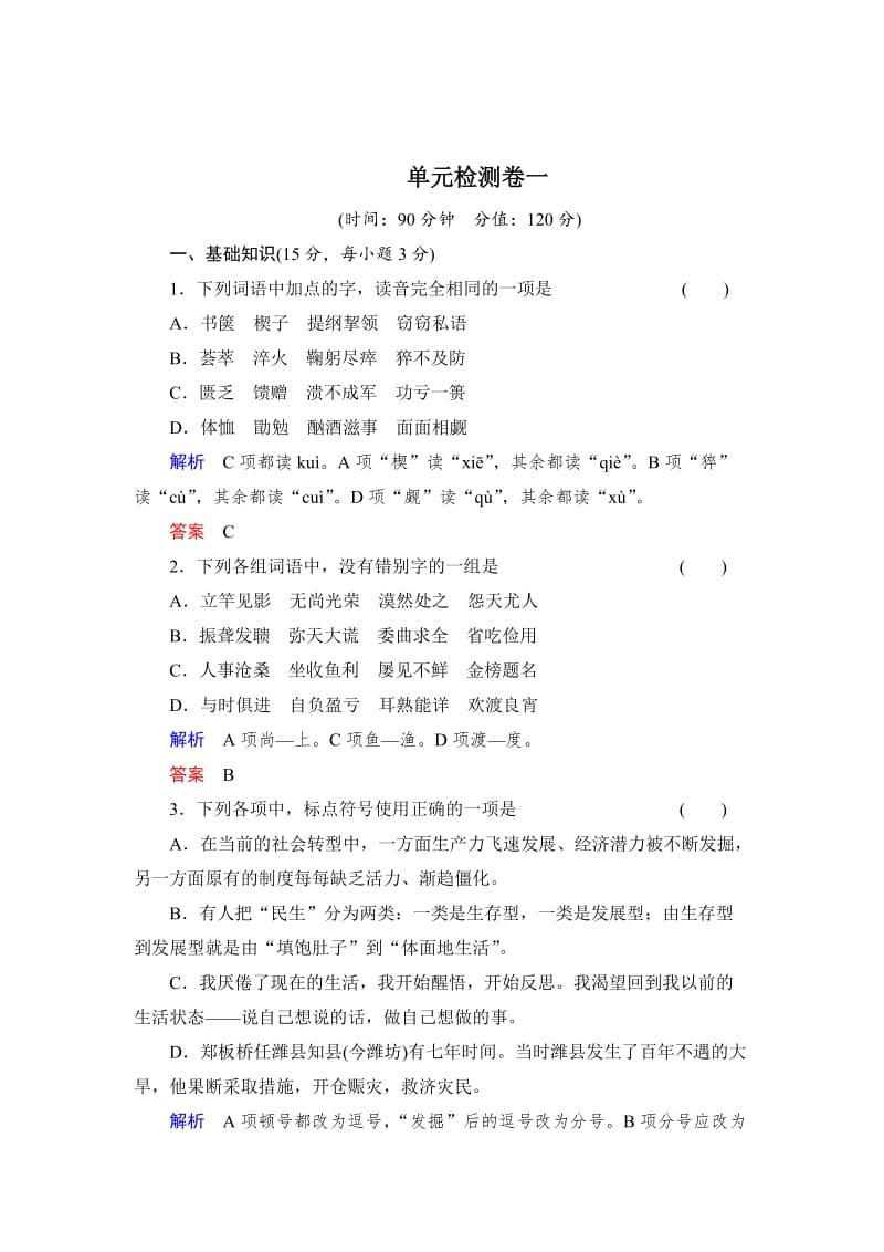 语文版高中语文必修二单元检测卷【第一单元】及答案.doc_第1页