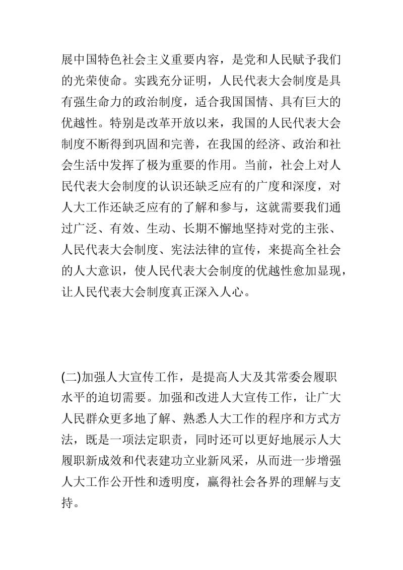 县人大宣传工作会议讲话稿与县委对标一流述职评议会议讲话稿两篇.doc_第3页