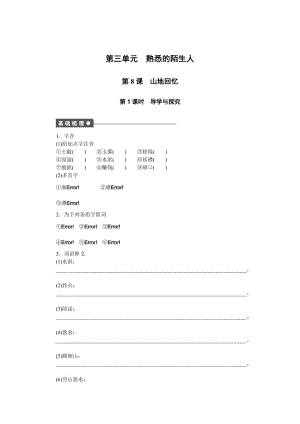 语文版高中必修三语文精选同步练习：第三单元 第8课 山地回忆 第1课时.doc