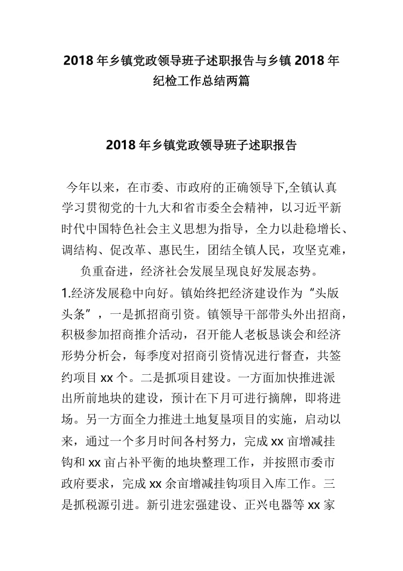 2018年乡镇党政领导班子述职报告与乡镇2018年纪检工作总结两篇.doc_第1页