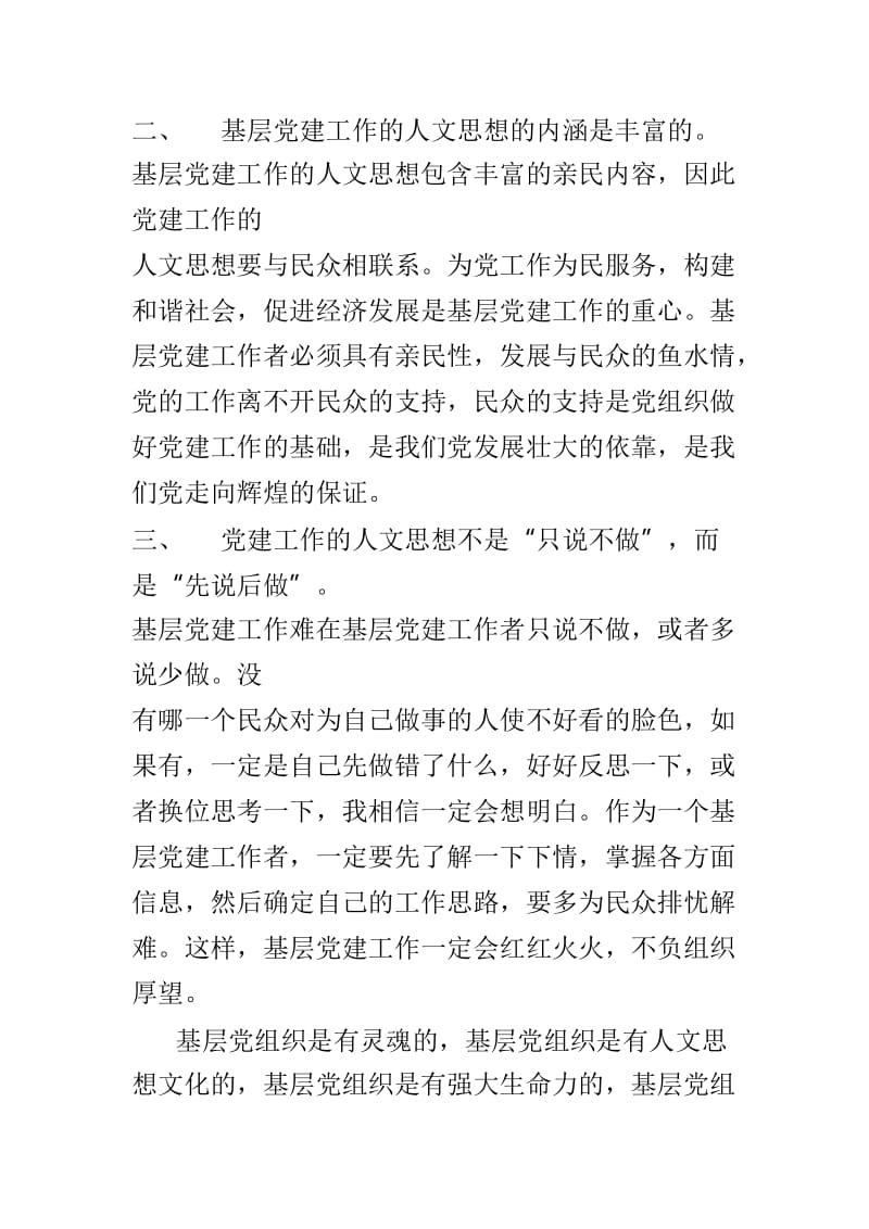 基层党建工作中的人文思想交流之浅谈与学习贯彻全国教育大会精神之我见两篇.doc_第2页