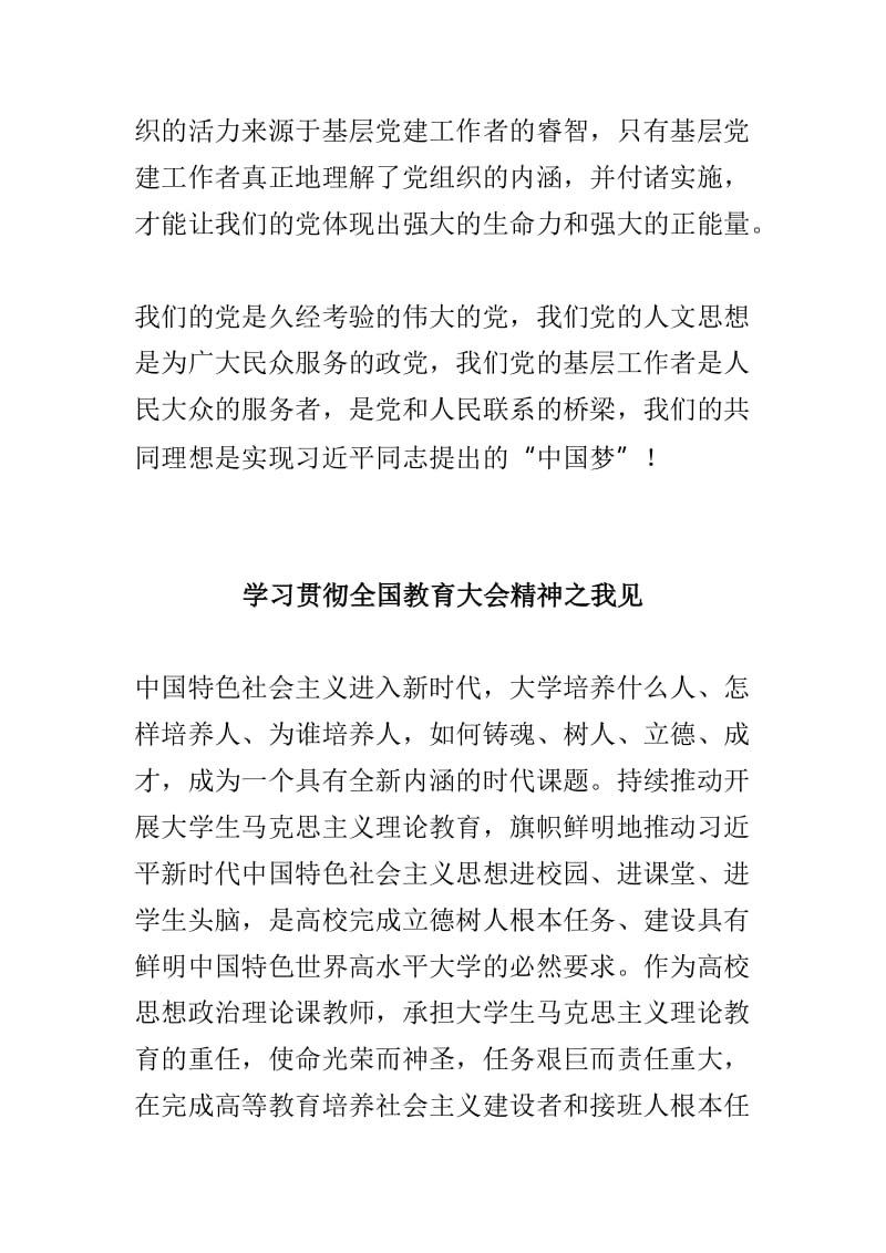 基层党建工作中的人文思想交流之浅谈与学习贯彻全国教育大会精神之我见两篇.doc_第3页