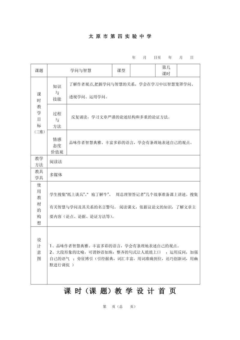 苏教版语文九年级上册第11课《学问和智慧》教案.doc_第1页