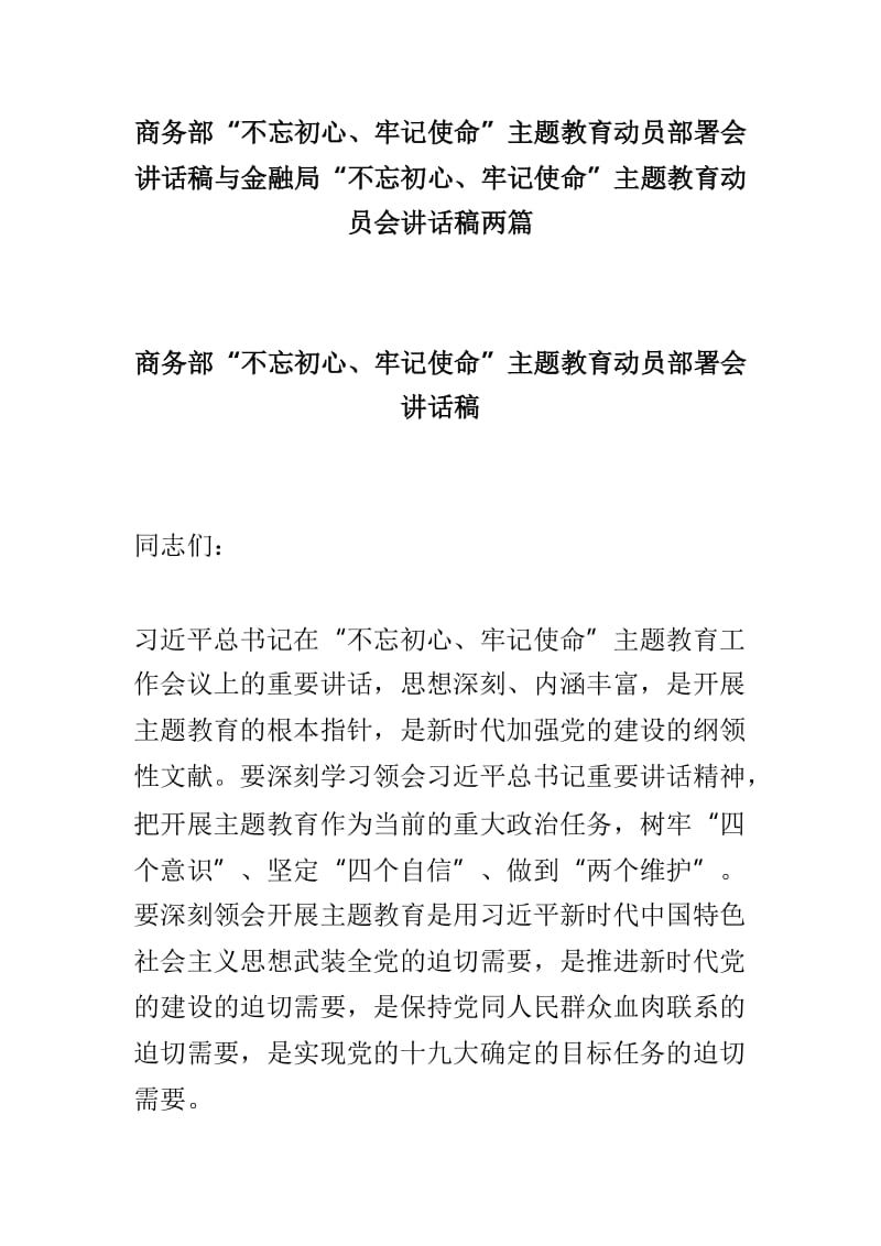 商务部“不忘初心、牢记使命”主题教育动员部署会讲话稿与金融局“不忘初心、牢记使命”主题教育动员会讲话稿两篇.doc_第1页