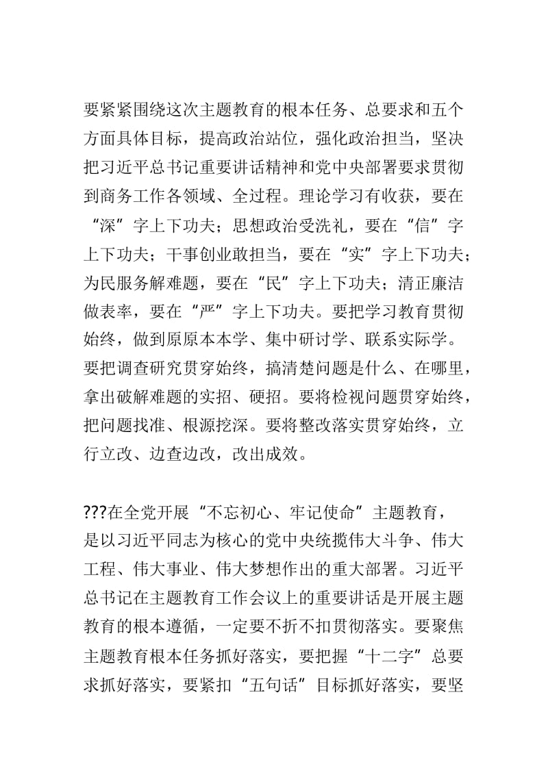 商务部“不忘初心、牢记使命”主题教育动员部署会讲话稿与金融局“不忘初心、牢记使命”主题教育动员会讲话稿两篇.doc_第2页