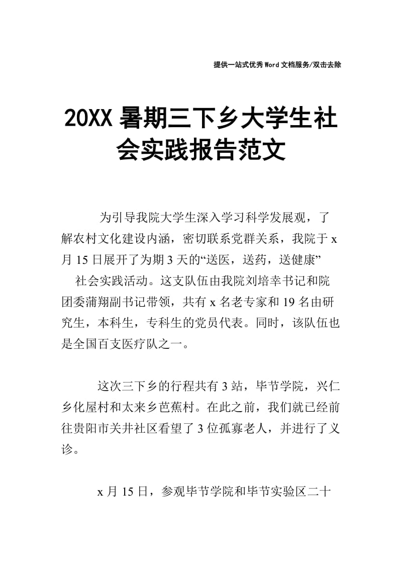 20XX暑期三下乡大学生社会实践报告范文.doc_第1页