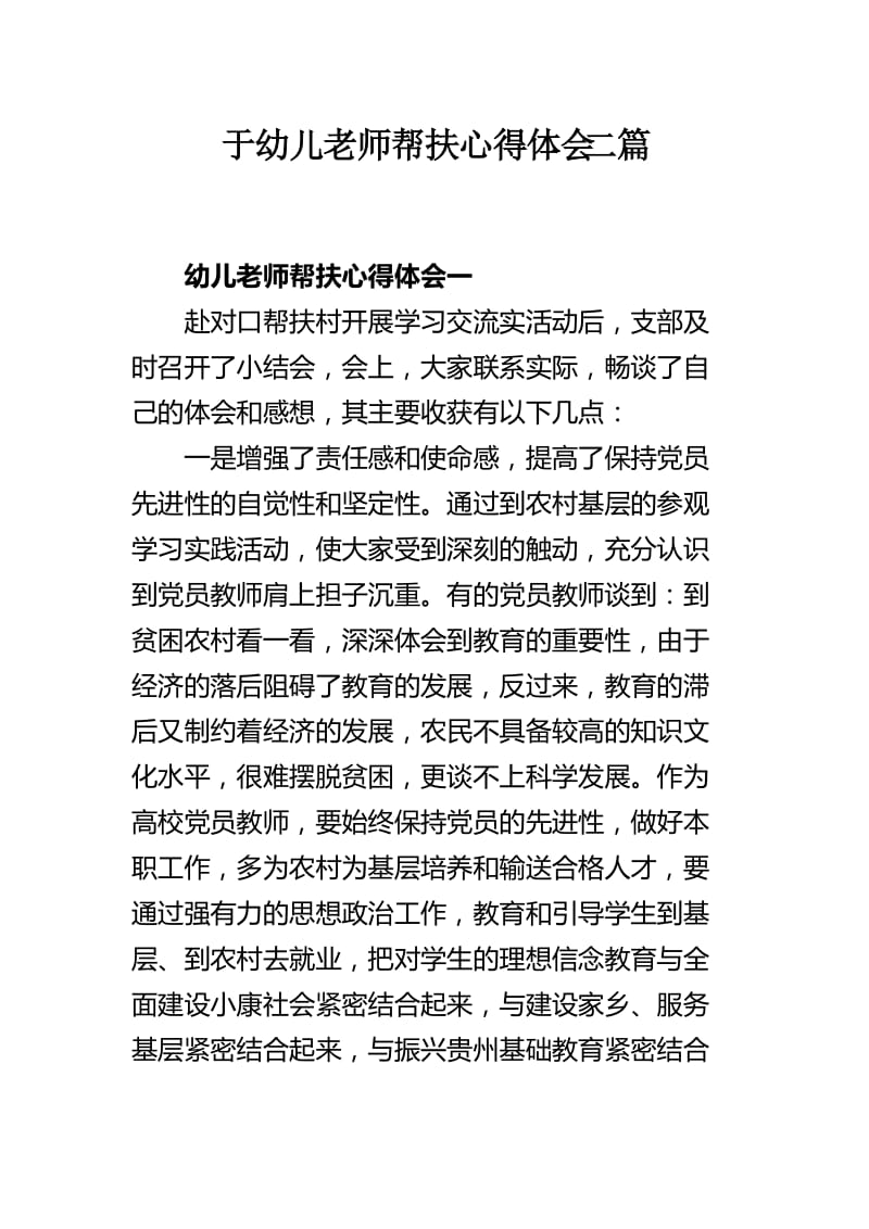 于幼儿老师帮扶心得体会二篇.docx_第1页