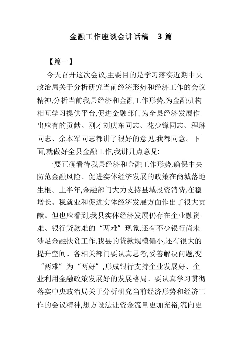 金融工作座谈会讲话稿3篇.doc_第1页