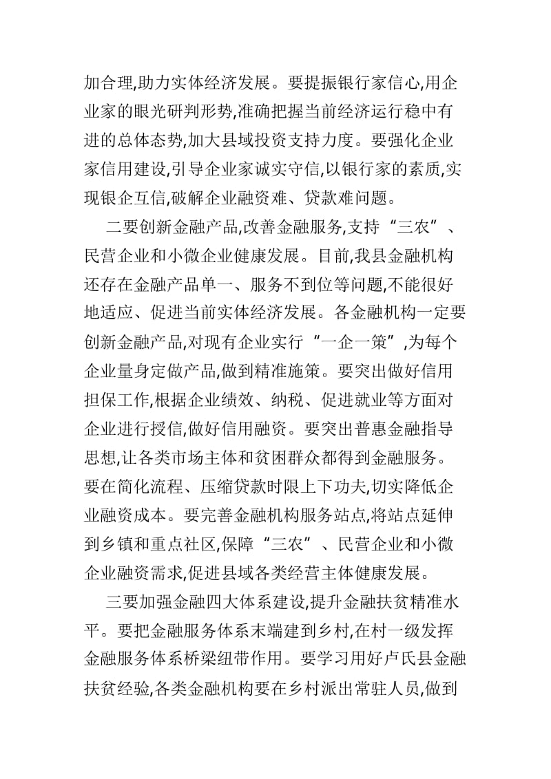 金融工作座谈会讲话稿3篇.doc_第2页