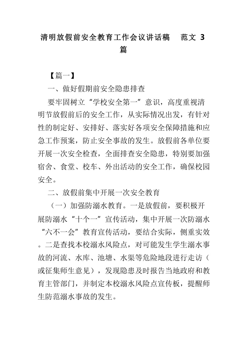 清明放假前安全教育工作会议讲话稿范文3篇.doc_第1页