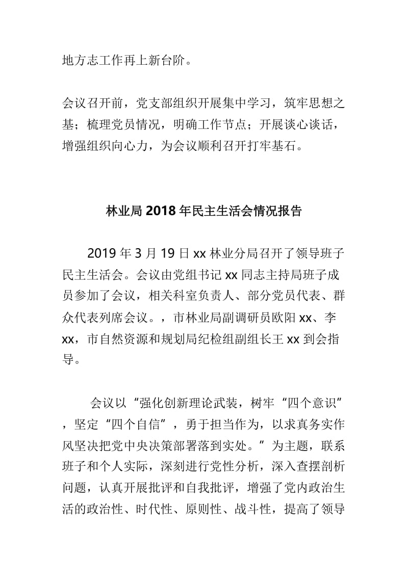 区委党史研究室党支部2018年度组织生活会和民主评议党员工作总结与林业局2018年民主生活会情况报告两篇.doc_第3页