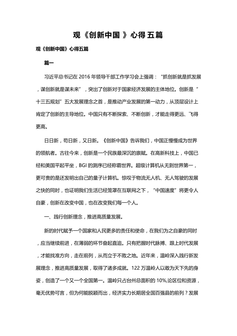 观《创新中国》心得五篇.docx_第1页