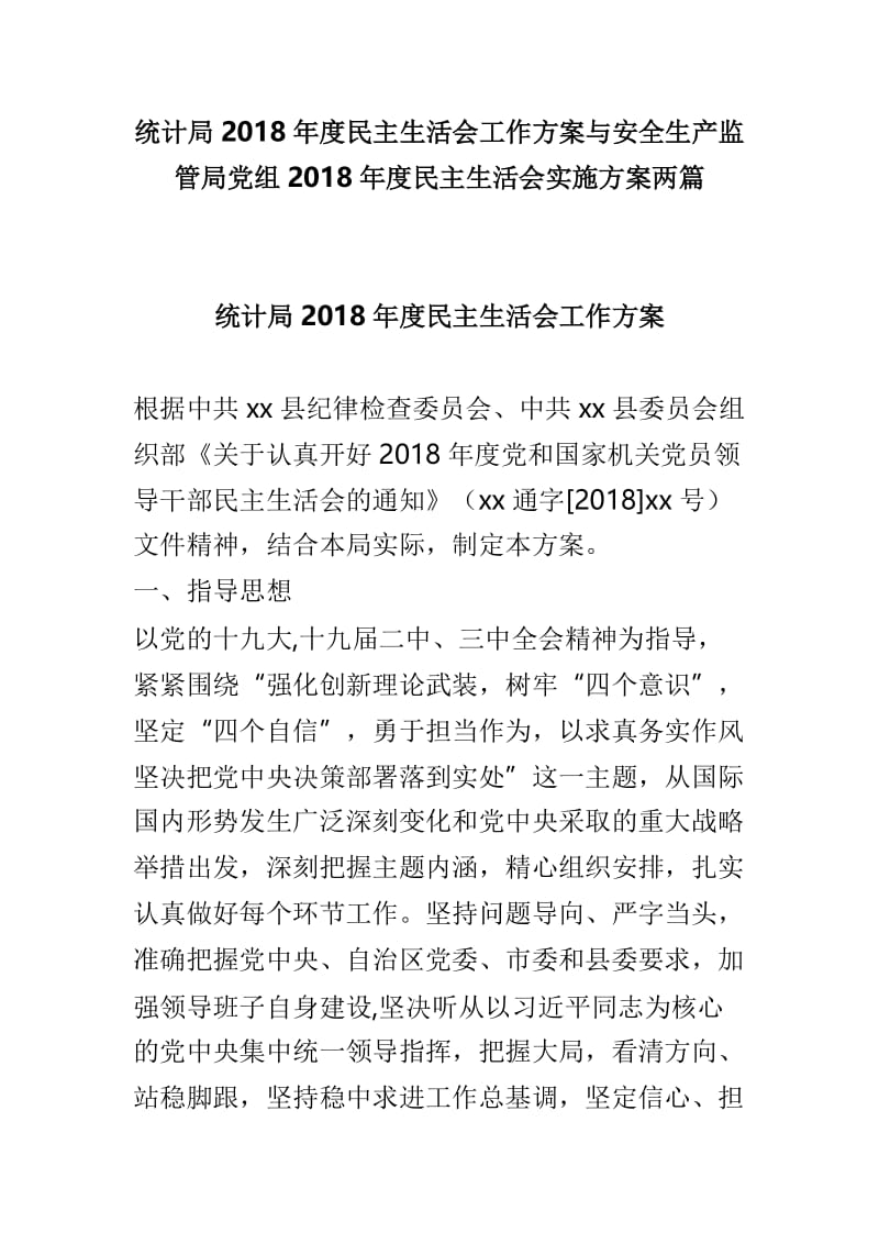 统计局2018年度民主生活会工作方案与安全生产监管局党组2018年度民主生活会实施方案两篇.doc_第1页