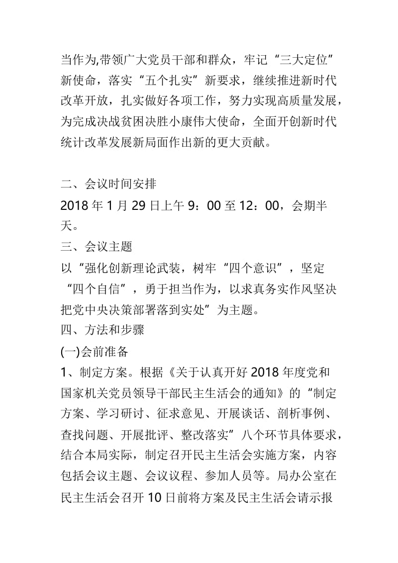 统计局2018年度民主生活会工作方案与安全生产监管局党组2018年度民主生活会实施方案两篇.doc_第2页