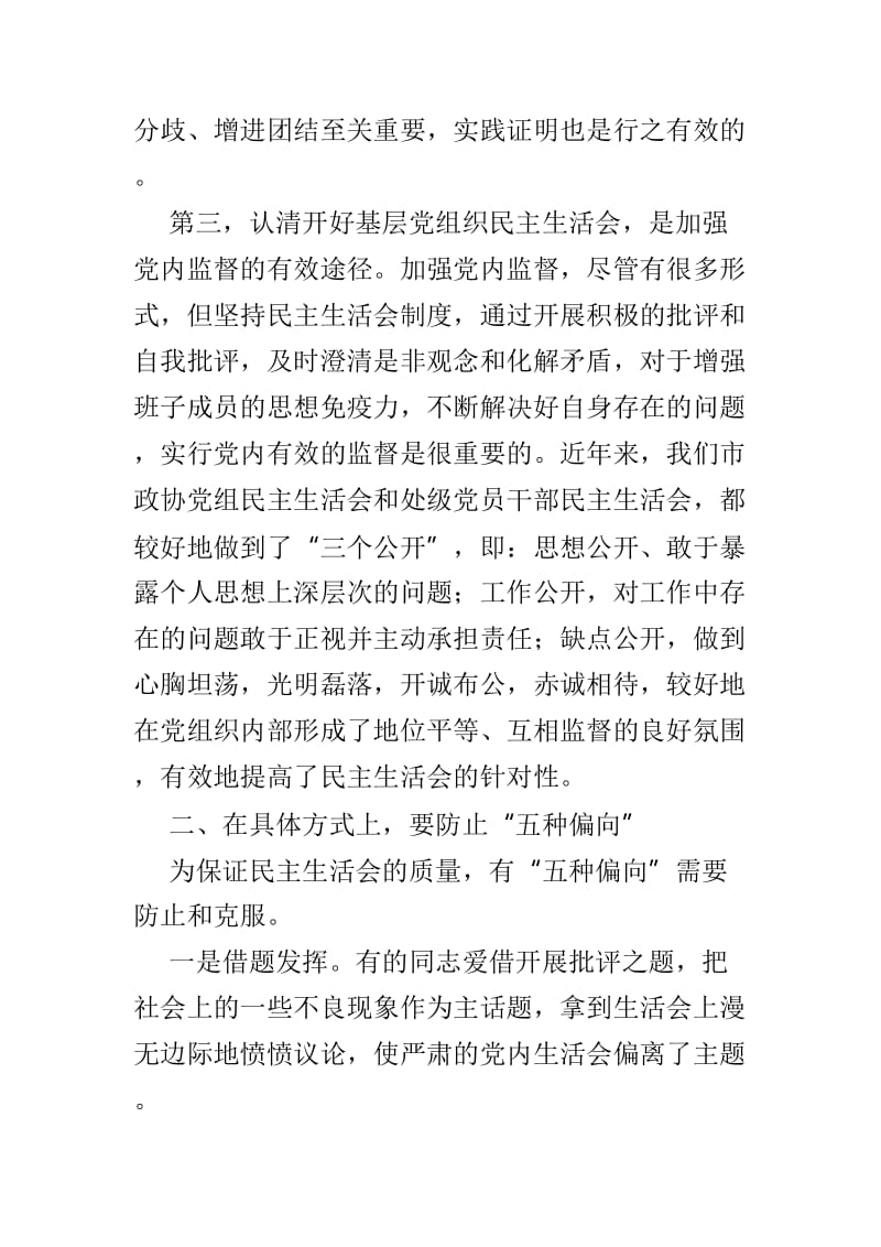 如何提高民主生活会质量之浅谈5篇.doc_第3页