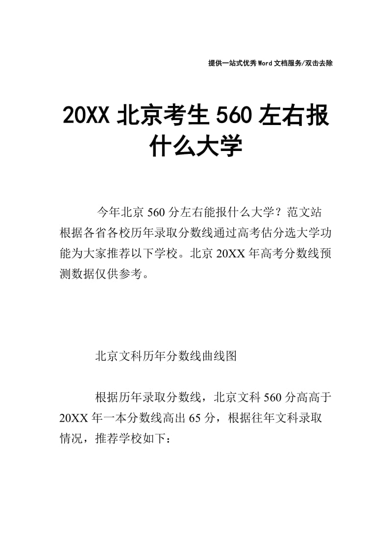 20XX北京考生560左右报什么大学.doc_第1页