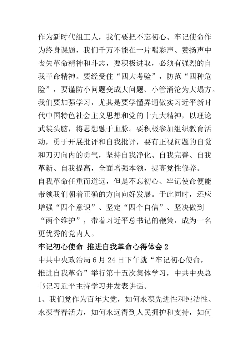 牢记初心使命 推进自我革命心得体会六篇.docx_第2页