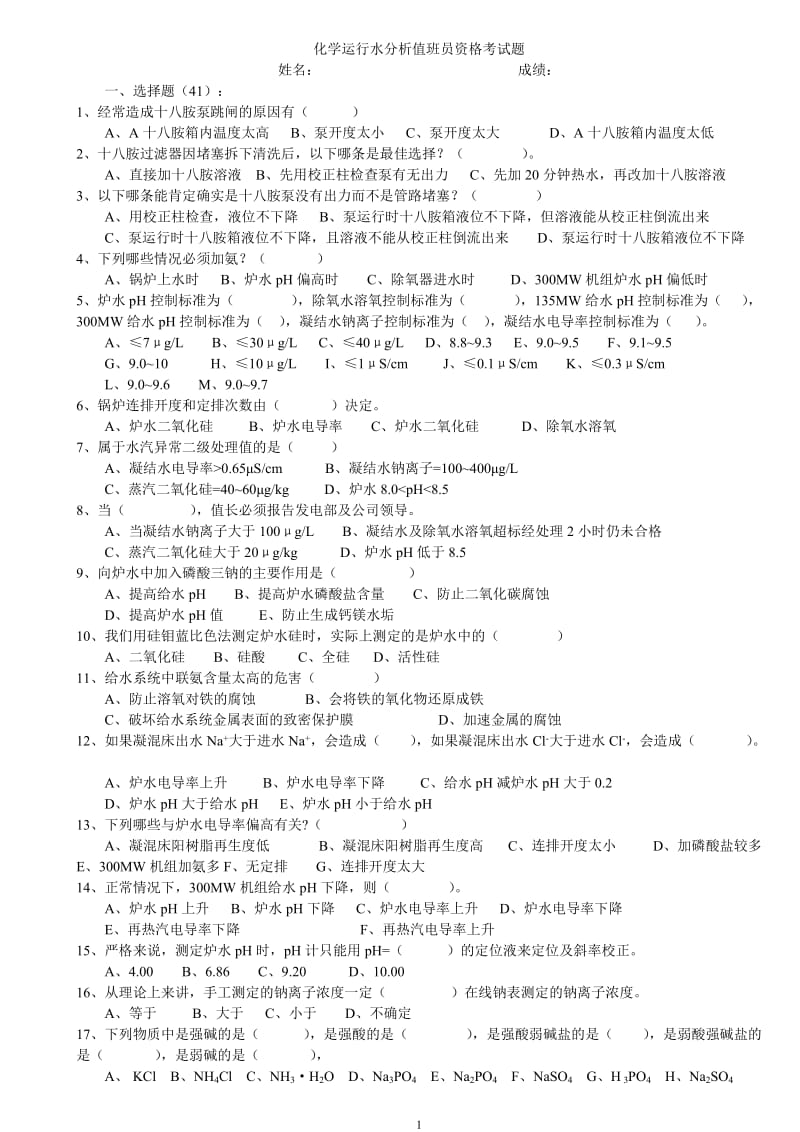 化学运行水分析值班员资格考试题.doc_第1页