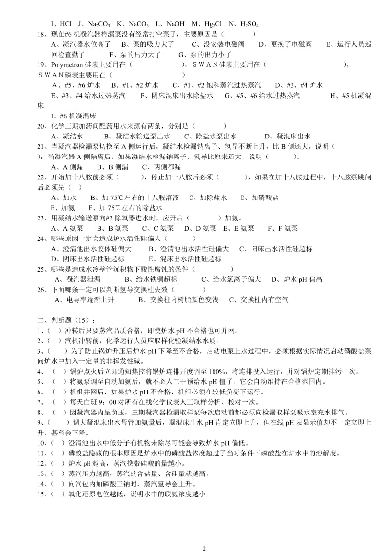 化学运行水分析值班员资格考试题.doc_第2页