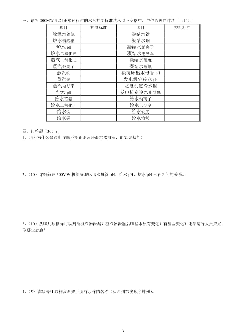 化学运行水分析值班员资格考试题.doc_第3页