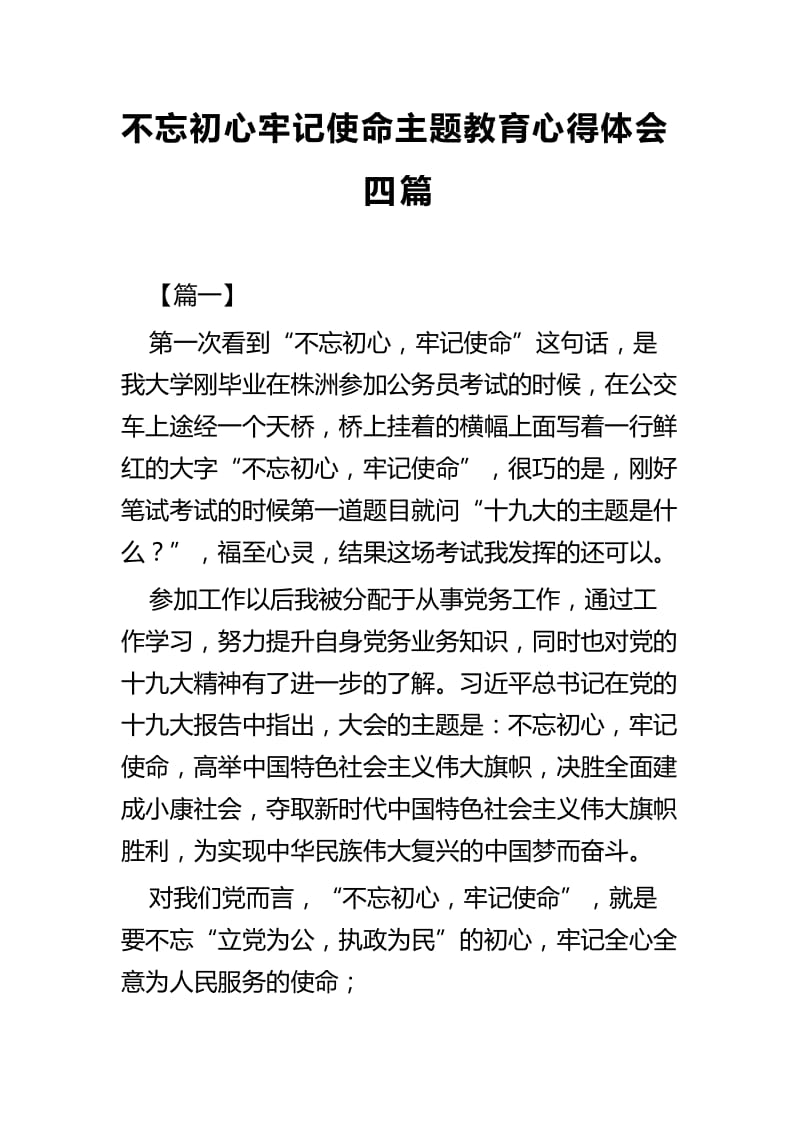 不忘初心牢记使命主题教育心得体会四篇.docx_第1页