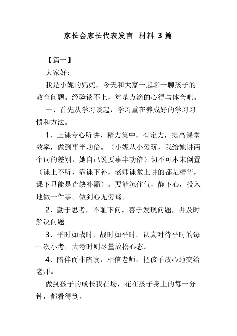 家长会家长代表发言材料3篇.doc_第1页