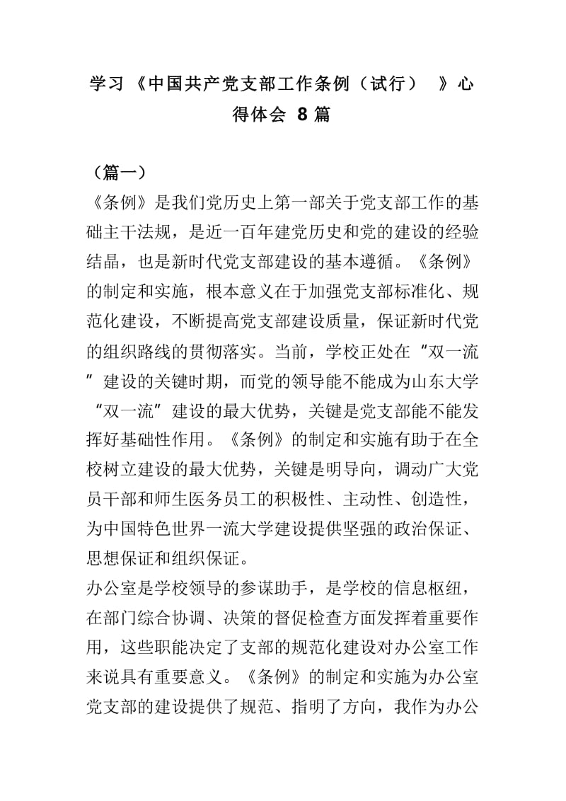 学习《中国共产党支部工作条例（试行）》心得体会8篇.doc_第1页