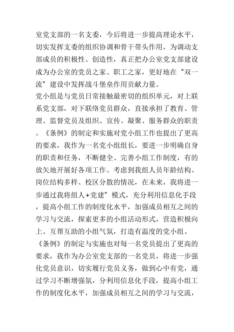 学习《中国共产党支部工作条例（试行）》心得体会8篇.doc_第2页