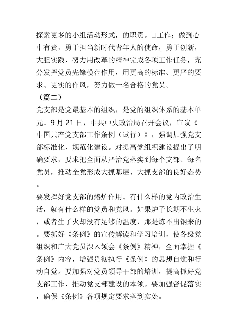 学习《中国共产党支部工作条例（试行）》心得体会8篇.doc_第3页