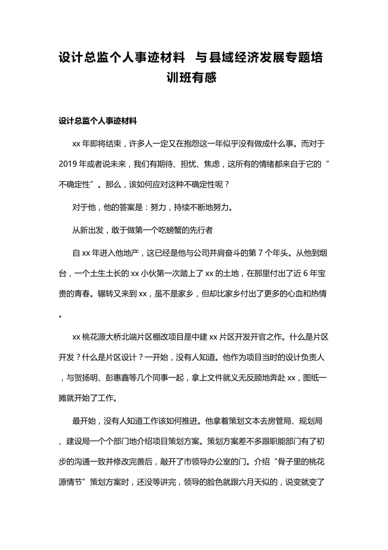 设计总监个人事迹材料与县域经济发展专题培训班有感.docx_第1页