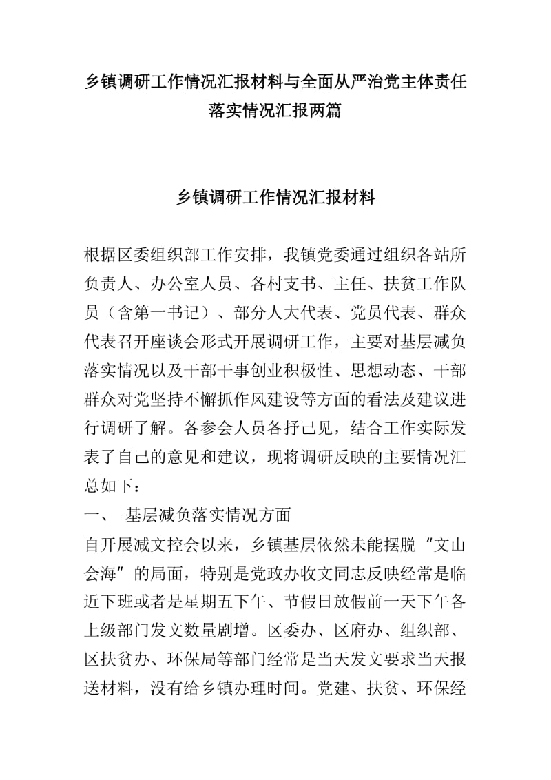 乡镇调研工作情况汇报材料与全面从严治党主体责任落实情况汇报两篇.doc_第1页