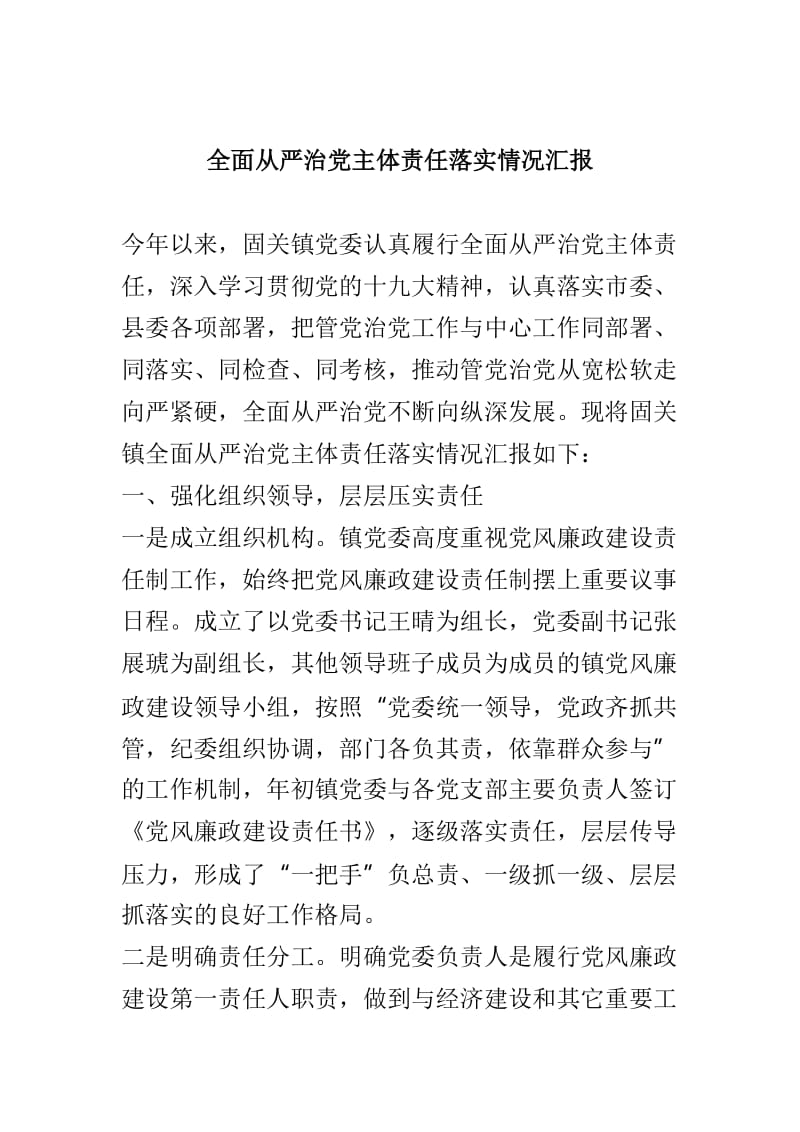 乡镇调研工作情况汇报材料与全面从严治党主体责任落实情况汇报两篇.doc_第3页