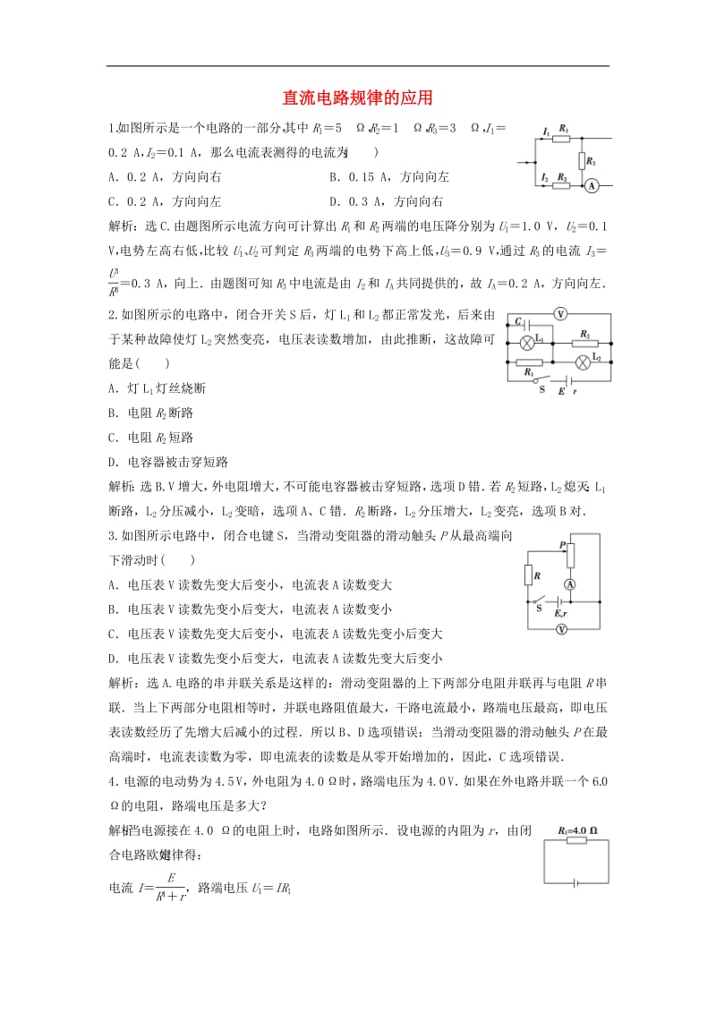 2019高中物理第二章5习题课直流电路规律的应用随堂演练含解析教科版选修3.pdf_第1页