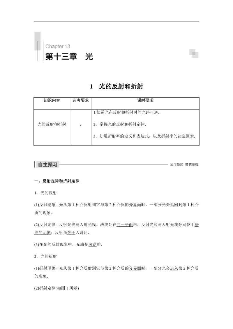 2019-2020学年人教版物理选修3-4（浙江新高考专用版）讲义：第十三章 光 1 Word版含答案.pdf_第1页