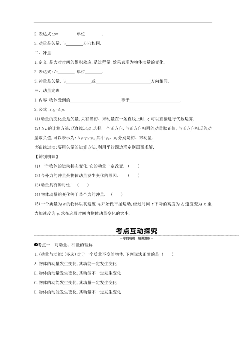 全品复习方案2020届高考物理一轮复习第6单元动量听课正文含解析.pdf_第2页