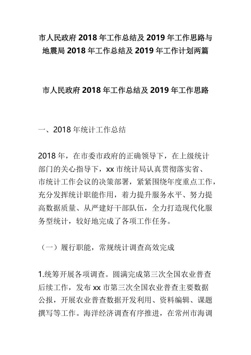 市人民政府2018年工作总结及2019年工作思路与地震局2018年工作总结及2019年工作计划两篇.doc_第1页