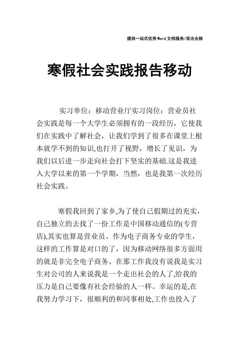 寒假社会实践报告移动.doc_第1页