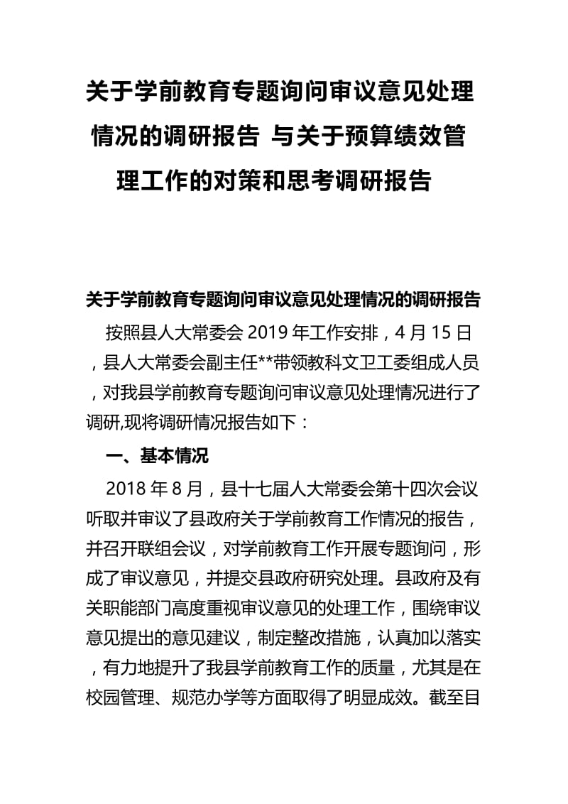 关于学前教育专题询问审议意见处理情况的调研报告与关于预算绩效管理工作的对策和思考调研报告.docx_第1页