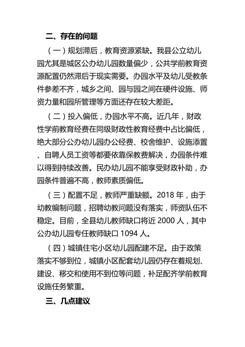 关于学前教育专题询问审议意见处理情况的调研报告与关于预算绩效管理工作的对策和思考调研报告.docx_第3页