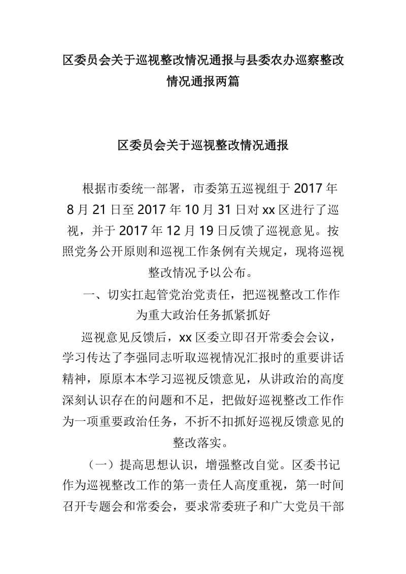 区委员会关于巡视整改情况通报与县委农办巡察整改情况通报两篇.doc_第1页