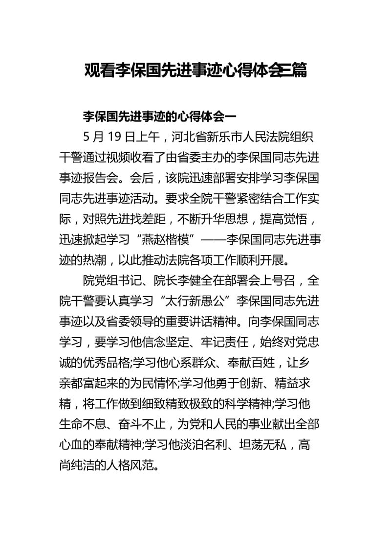 观看李保国先进事迹心得体会三篇.docx_第1页